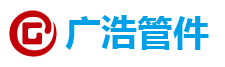 河北广浩管件有限公司